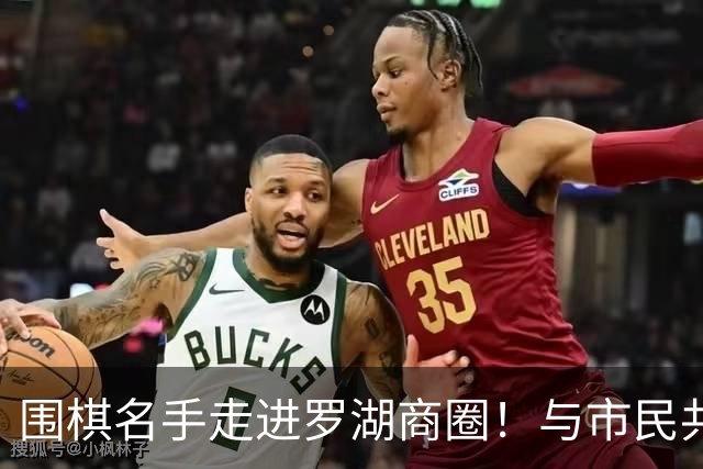 围棋名手走进罗湖商圈！与市民共赴黑白之约
