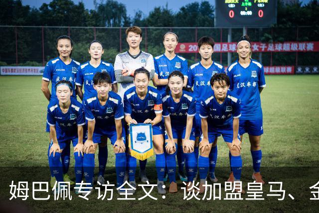 姆巴佩专访全文：谈加盟皇马、金球奖、世界杯、西甲争冠