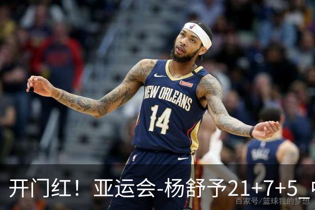 开门红！亚运会-杨舒予21+7+5 中国女篮65分大胜泰国