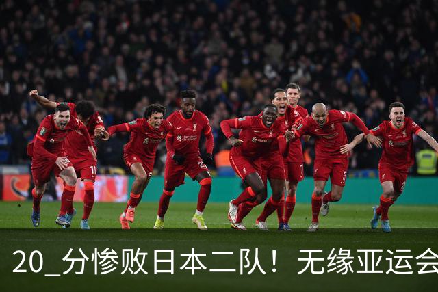 20 分惨败日本二队！无缘亚运会决赛，中国男篮正在被全面甩开