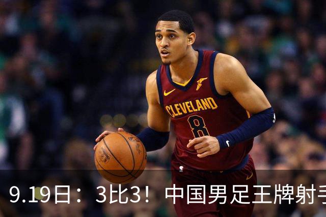 9.19日：3比3！中国男足王牌射手二进宫留洋西班牙在的联赛中爆发打入绝平进球